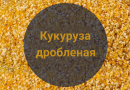 Кукуруза дробленая, 1 кг.