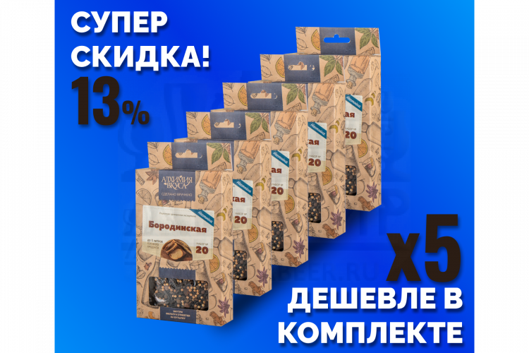 Комплект: Наборы Алхимии вкуса № 20 для приготовления настойки "Бородинская", 53 г, 5 шт.