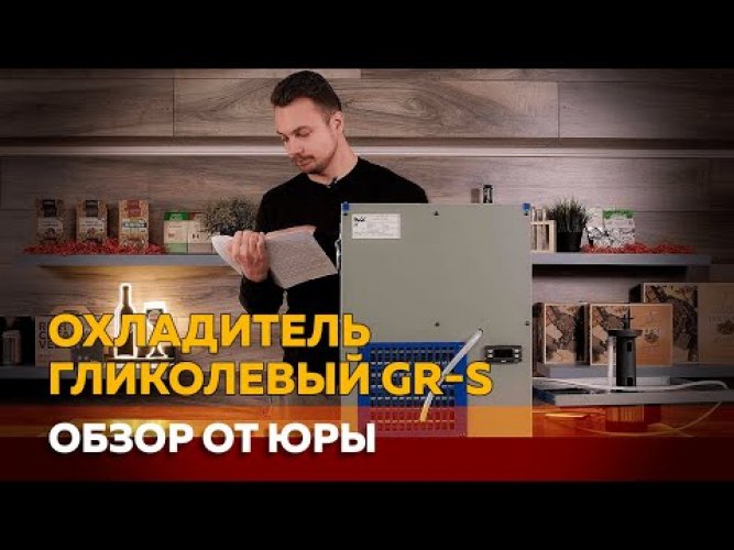 Охладитель гликолевый GR-S (100 л/ч)