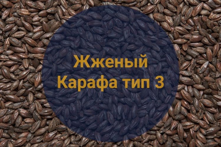 Солод Жженый Карафа тип 3 (Weyermann), 1 кг