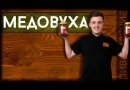 Набор Beervingem для приготовления медовухи "Легкая"