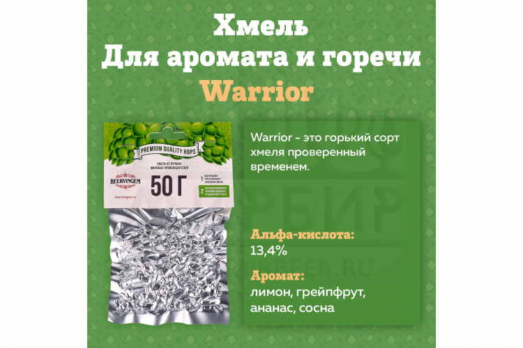 Хмель Beervingem "Warrior", 50 г