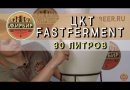 ЦКТ FastFerment, 30 л