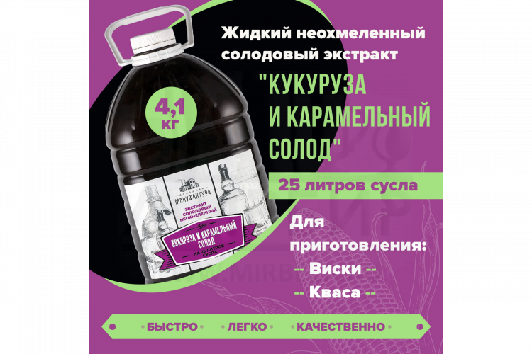 Жидкий неохмеленный солодовый экстракт Домашняя Мануфактура "Кукуруза и карамельный солод",  4,1 кг