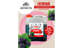 Концентрированный сок Домашняя Мануфактура "Ежевичный", 5 кг
