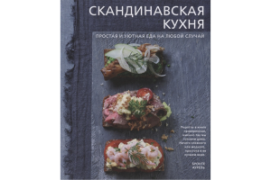 Книга "Скандинавская кухня. Простая и уютная еда на любой случай" (Аурель Б.)