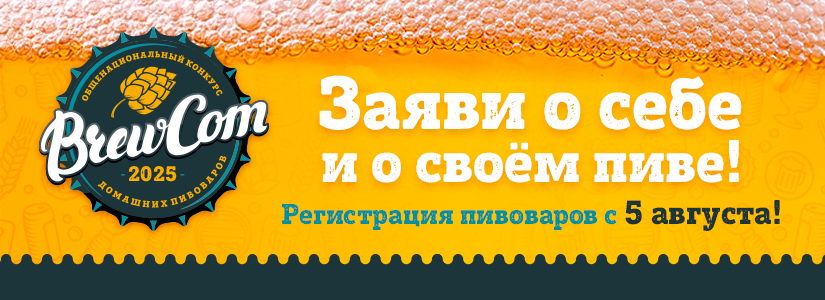 РЕГИСТРАЦИЯ НА BREWCOM-2025!