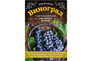 Книга "Виноград. Секреты выращивания для любого региона" (Белякова А.В.)