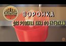 Воронка пластиковая для розлива вина по бутылкам