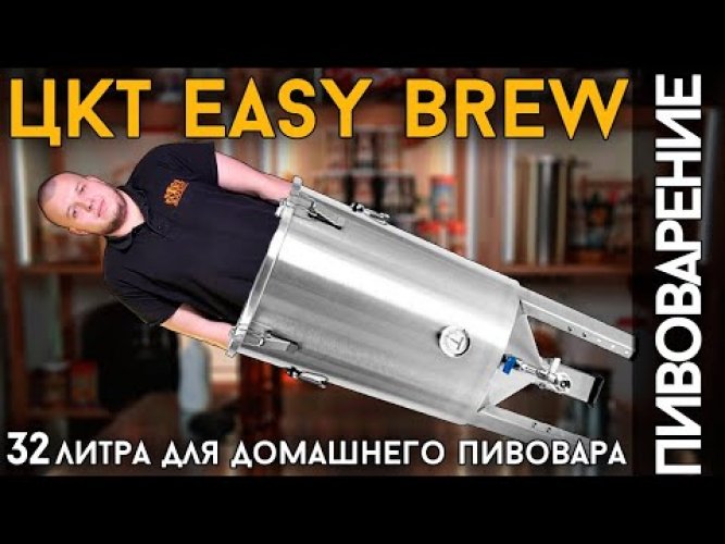 ЦКТ Easy Brew, нержавеющая сталь, 32 л