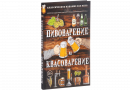 Книга "Пивоварение и квасоварение" (Симонов Л., Пумпянски М.)