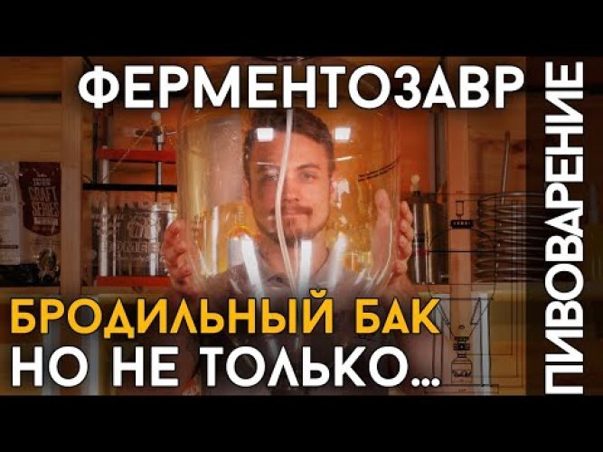ЦКТ Fermentasaurus, 35 л в комплекте со стойкой