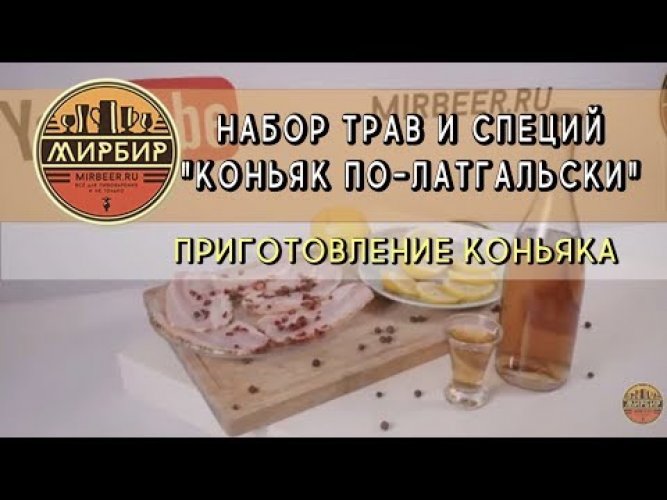 Набор трав и специй Beervingem "Коньяк по-латгальски", 35 г