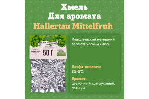 Хмель Beervingem "Hallertau Mittelfruh", 50 г