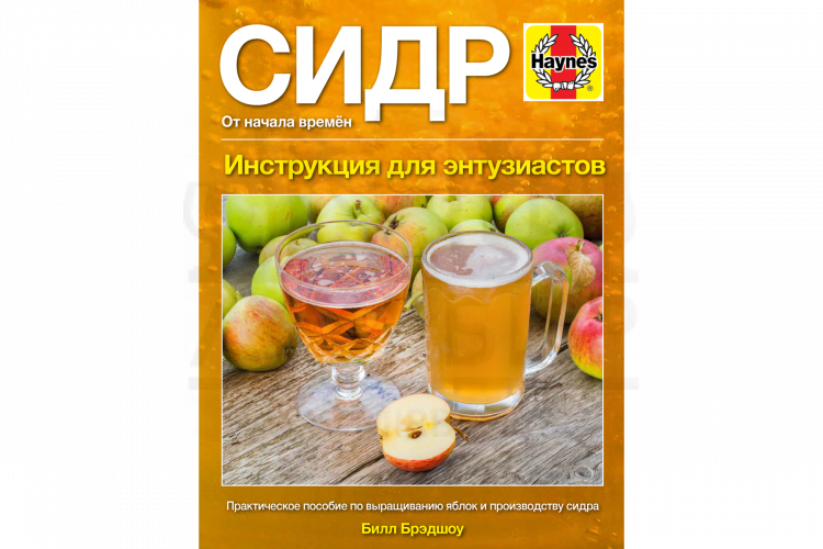 Книга  "Сидр от начала времен: Инструкция для энтузиастов" (Билл Брэдшоу)