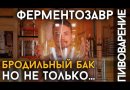 ЦКТ Fermentasaurus, 35 л в комплекте со стойкой