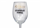 Бокал для вина «Хочу, отличный повод» 360 мл.