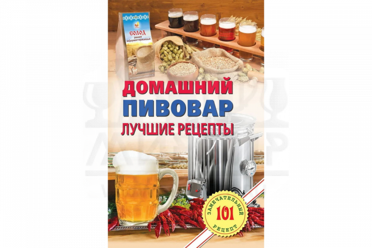 Книга "Домашний пивовар. Лучшие рецепты." Хлебников В.