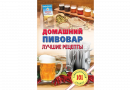 Книга "Домашний пивовар. Лучшие рецепты." Хлебников В.