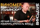 Виномер капиллярный