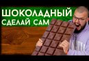 Набор Love2Make для приготовления шоколада «Молочный»