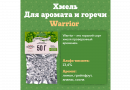 Хмель Beervingem "Warrior", 50 г