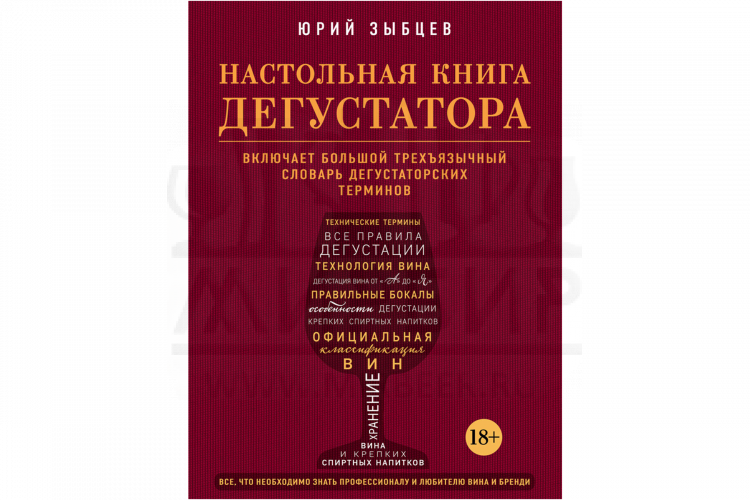 Книга "Настольная книга дегустатора. Все, что необходимо знать как профессионалу, так и любителю вина и бренди" (Зыбцев Ю.)