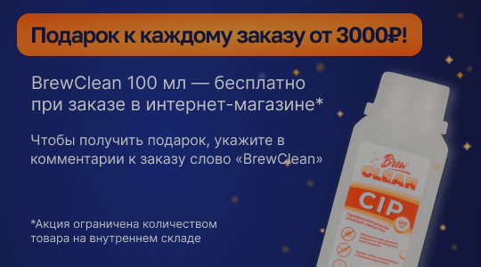 Дарим дезинфицирующее средство BrewClean Bio San 100 мл