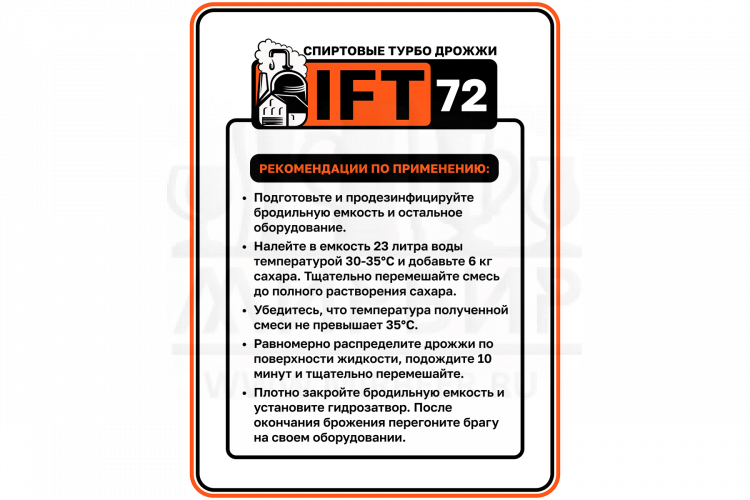 Спиртовые турбо дрожжи IFT-72, 100 г