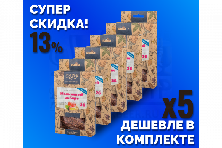 Комплект: Наборы Алхимии вкуса № 26 для приготовления настойки "Малиновый имбирь", 15 г, 5 шт.