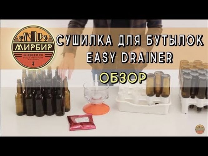 Сушилка для бутылок Easy Drainer на 32/50 бутылок без поддона