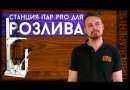 Устройство беспенного розлива ITap PRO в стеклянную тару