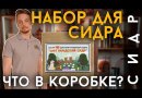 Набор для приготовления сидра Beervingem "Шотландский сидр" на 25 л