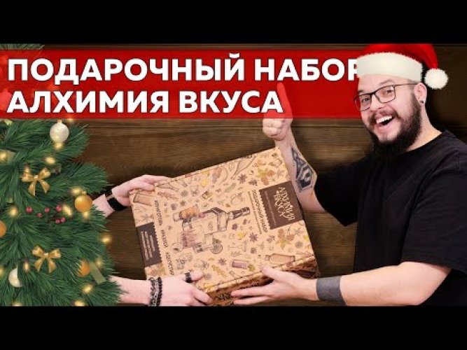 Подарочный набор Алхимия вкуса (без лафитников)