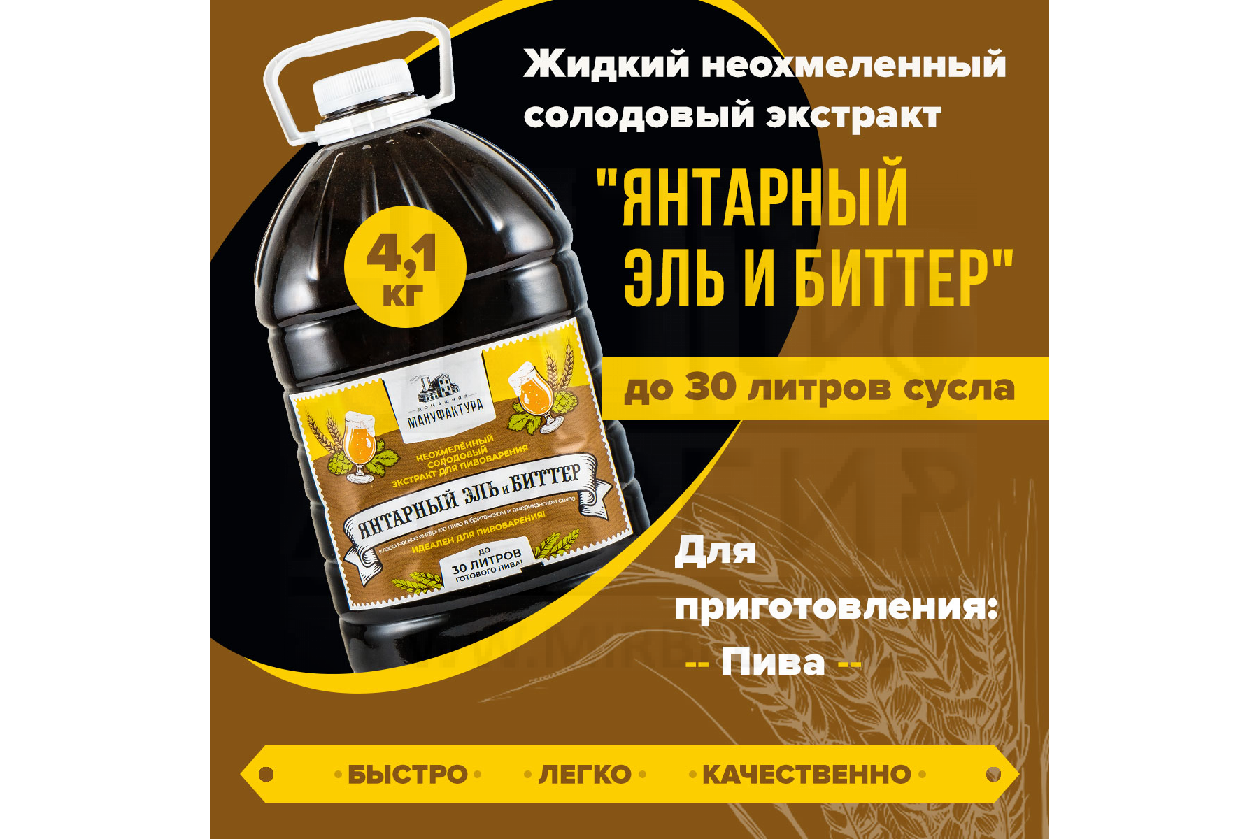 Жидкий неохмеленный солодовый экстракт Домашняя Мануфактура 