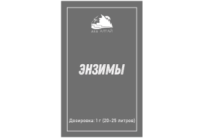 Энзимы "Дед Алтай"