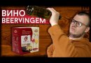 Набор для приготовления домашнего вина Beervingem "Фруктовый сад" на 13,5 л