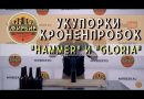 Укупорка кроненпробок Hammer