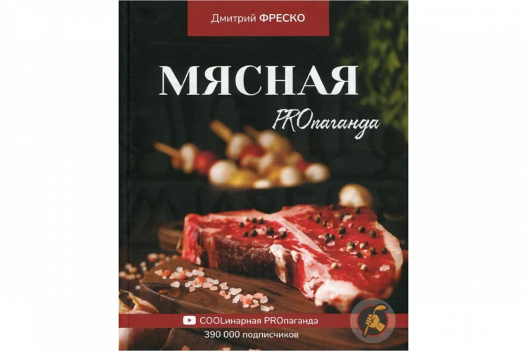 Книга "Мясная PROпаганда" (Фреско Д.)