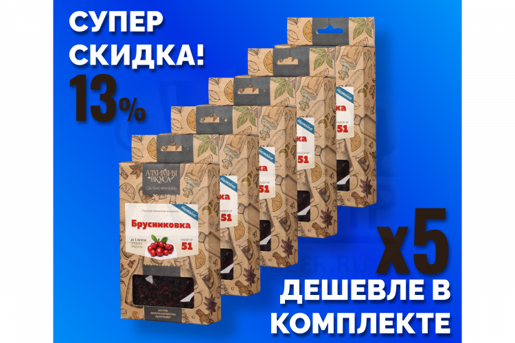 Комплект: Наборы Алхимии вкуса № 51 для приготовления настойки "Брусниковка", 54 г, 5 шт.