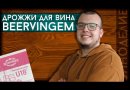 Винные дрожжи Beervingem "High alcohol HA18", 5 г