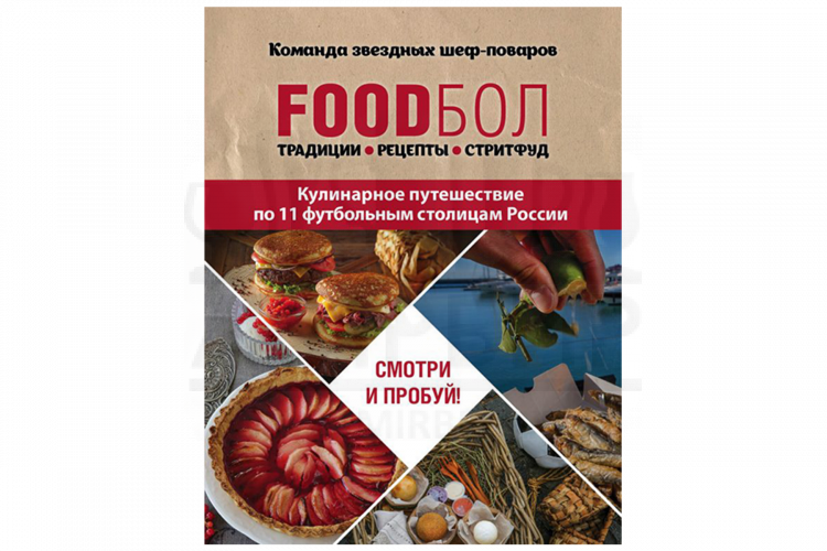 Книга "Foodбол. Традиции, рецепты, стритфуд. Кулинарное путешествие по 11 футбольным столицам России" (Бухаров И.)