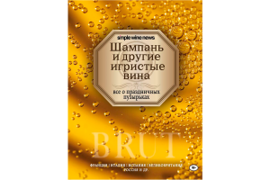 Книга "Шампань и другие игристые вина" (Simple wine news)