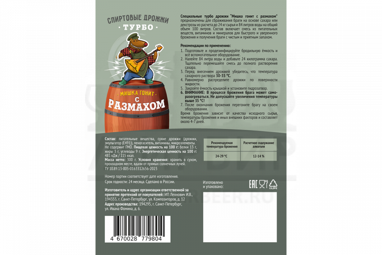 Спиртовые турбо дрожжи Мишка гонит "С размахом", 300 г