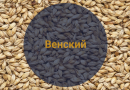 Солод Венский, 1 кг