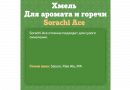 Хмель Beervingem "Sorachi Ace", 50 г