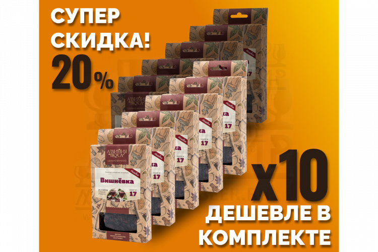 Комплект: Наборы Алхимии вкуса № 17 для приготовления наливки "Вишнёвка", 35 г, 10 шт.