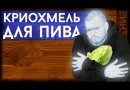 Хмель Beervingem "Amarillo Cryo Hops", 25 г