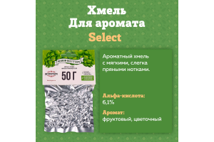 Хмель Beervingem "Select", 50 г