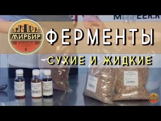 Сухие ферменты. Ферменты для осахаривания зерна. Ферменты для осахаривания МИРБИР. Жидкие ферменты для осахаривания зерна. Глюкаваморин жидкий.